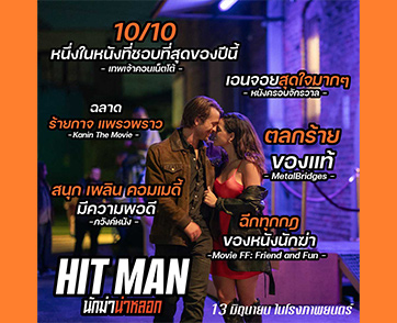 บันเทิงของแท้ โดนใจของจริง! “Hit Man นักฆ่าน่าหลอก” กวาดคำชมถล่มทลายทั่วโลก คอหนังชาวไทยเตรียมฮาลั่นโรง 13 มิถุนายนนี้ ในโรงภาพยนตร์